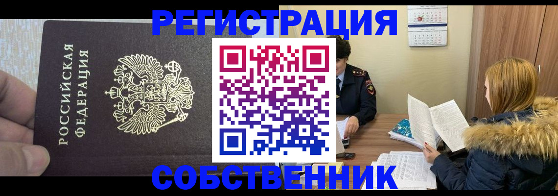 временная регистрация для всех в Фокино